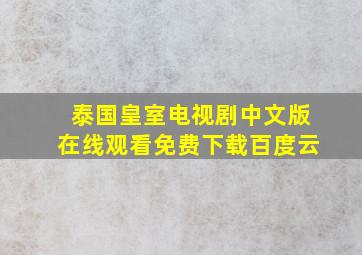 泰国皇室电视剧中文版在线观看免费下载百度云