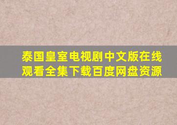 泰国皇室电视剧中文版在线观看全集下载百度网盘资源