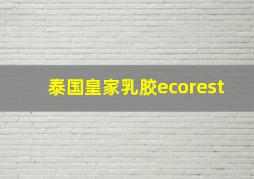 泰国皇家乳胶ecorest