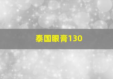 泰国眼膏130