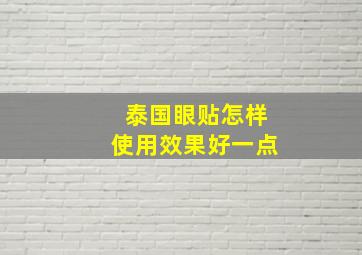 泰国眼贴怎样使用效果好一点