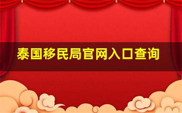 泰国移民局官网入口查询