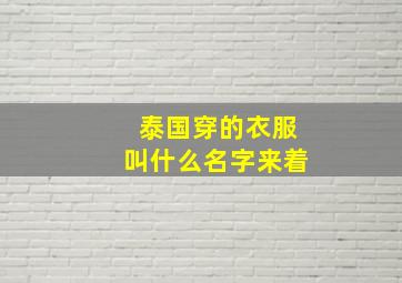 泰国穿的衣服叫什么名字来着