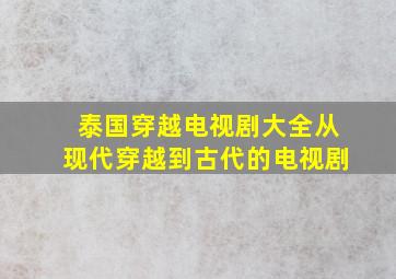 泰国穿越电视剧大全从现代穿越到古代的电视剧