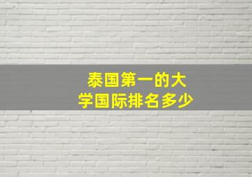 泰国第一的大学国际排名多少