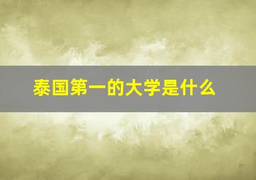 泰国第一的大学是什么