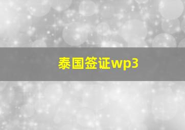 泰国签证wp3