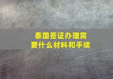 泰国签证办理需要什么材料和手续