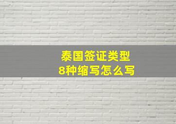 泰国签证类型8种缩写怎么写