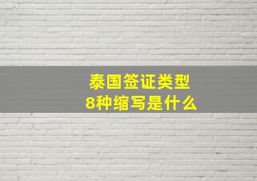 泰国签证类型8种缩写是什么