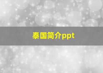 泰国简介ppt