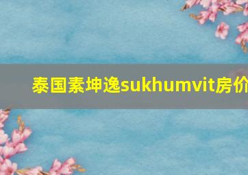 泰国素坤逸sukhumvit房价