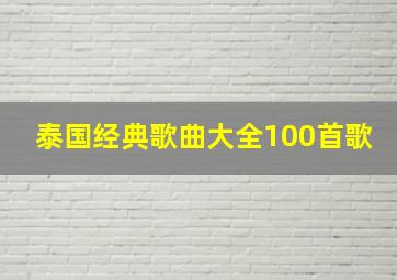 泰国经典歌曲大全100首歌