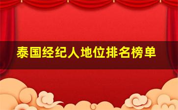 泰国经纪人地位排名榜单