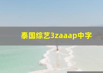 泰国综艺3zaaap中字