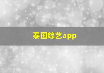 泰国综艺app