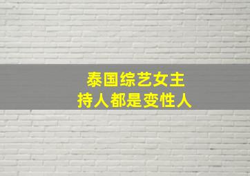 泰国综艺女主持人都是变性人