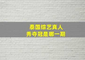 泰国综艺真人秀夺冠是哪一期