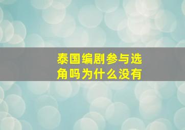 泰国编剧参与选角吗为什么没有