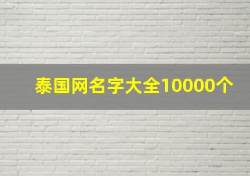 泰国网名字大全10000个