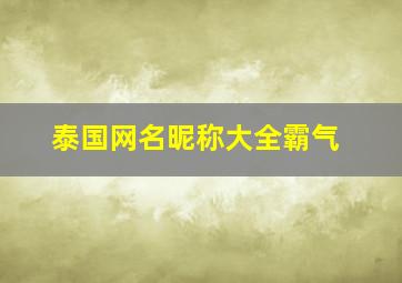 泰国网名昵称大全霸气