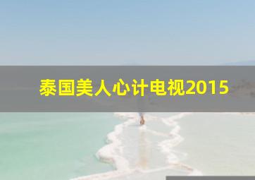 泰国美人心计电视2015