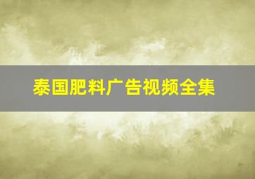 泰国肥料广告视频全集