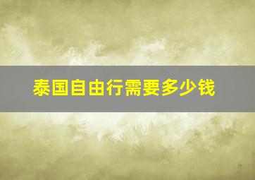 泰国自由行需要多少钱