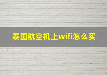 泰国航空机上wifi怎么买