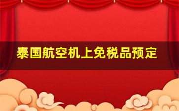 泰国航空机上免税品预定