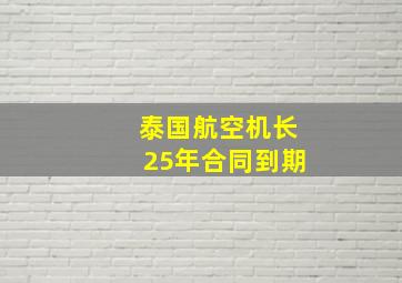 泰国航空机长25年合同到期