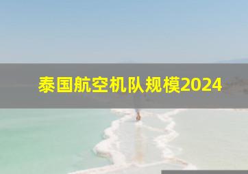 泰国航空机队规模2024