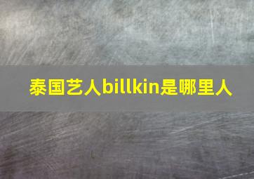 泰国艺人billkin是哪里人