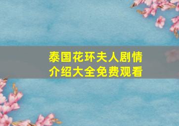 泰国花环夫人剧情介绍大全免费观看