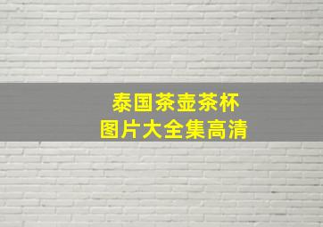 泰国茶壶茶杯图片大全集高清