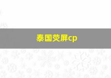 泰国荧屏cp