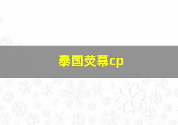 泰国荧幕cp