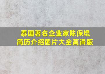 泰国著名企业家陈保焜简历介绍图片大全高清版