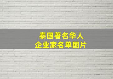 泰国著名华人企业家名单图片