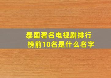 泰国著名电视剧排行榜前10名是什么名字