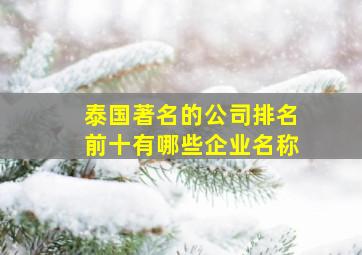 泰国著名的公司排名前十有哪些企业名称