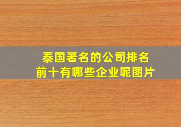 泰国著名的公司排名前十有哪些企业呢图片