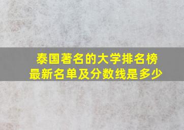 泰国著名的大学排名榜最新名单及分数线是多少