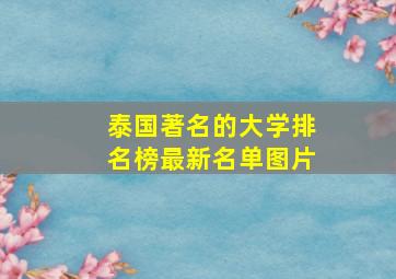 泰国著名的大学排名榜最新名单图片