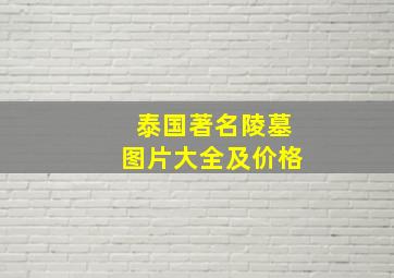 泰国著名陵墓图片大全及价格