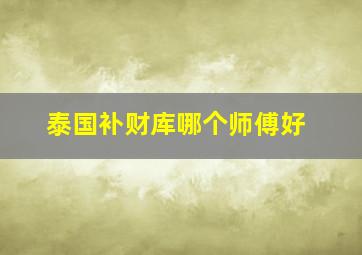 泰国补财库哪个师傅好