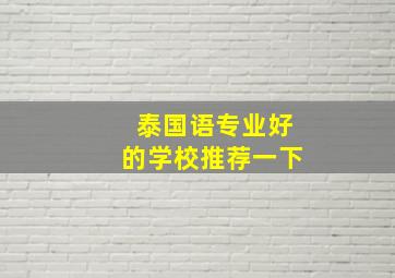 泰国语专业好的学校推荐一下