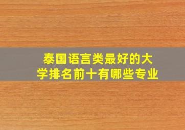 泰国语言类最好的大学排名前十有哪些专业