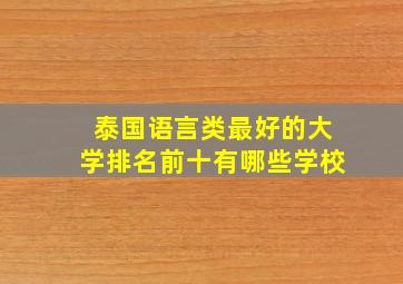 泰国语言类最好的大学排名前十有哪些学校