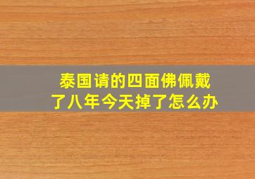 泰国请的四面佛佩戴了八年今天掉了怎么办